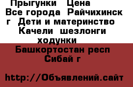 Прыгунки › Цена ­ 700 - Все города, Райчихинск г. Дети и материнство » Качели, шезлонги, ходунки   . Башкортостан респ.,Сибай г.